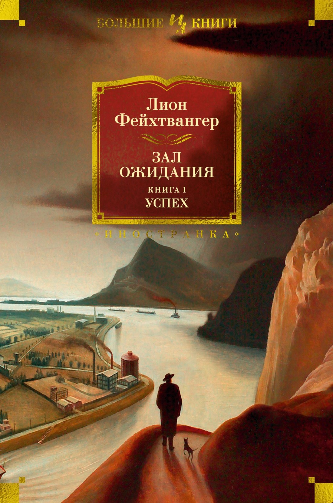 

Зал ожидания. Книга 1. Успех