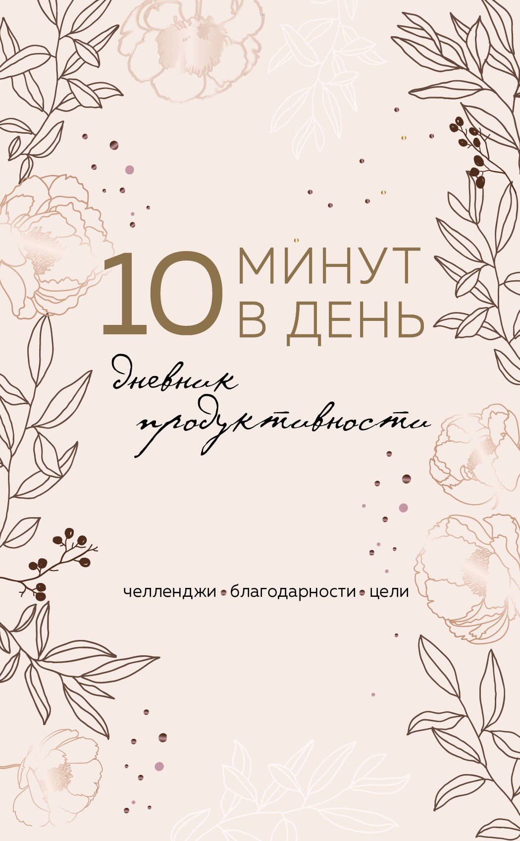 

Дневник продуктивности 10 минут в день, 144 страницы