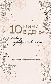 «Дневник продуктивности 10 минут в день», 72 листа, Эксмо