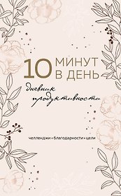 «Дневник продуктивности 10 минут в день», 72 листа, Эксмо