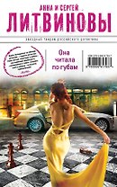 Она читала по губам : повесть