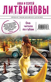 Она читала по губам : повесть