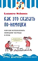 Как это сказать по-немецки ,или Немецкие частицы в речи