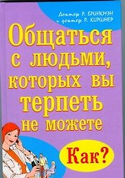 Общаться с людьми, которых вы терпеть не можете. Как?