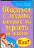 Общаться с людьми, которых вы терпеть не можете. Как? - 0