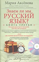 Кн.3+DVD Знаем ли мы русский язык?