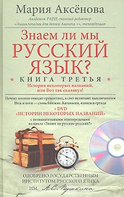 Кн.3+DVD Знаем ли мы русский язык?