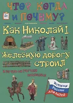 Как Николай I железную дорогу строил и за что он Гоголя похвалил