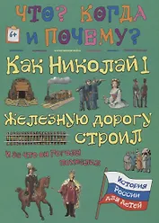 Как Николай I железную дорогу строил и за что он Гоголя похвалил