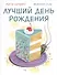 Лучшая школа. Лучший день рождения. В 2-х книгах - 1