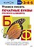 Учимся писать печатные буквы русского алфавита - 0