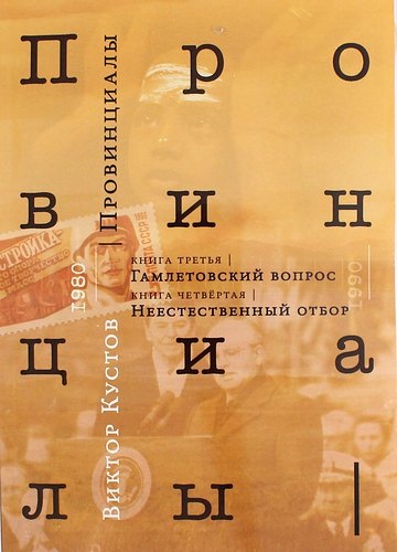 

Провинциалы. Книга 3: Гамлетовский вопрос. Книга 4: Неестественный отбор