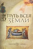 В путь всея земли - 0