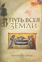 В путь всея земли