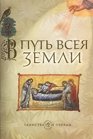 В путь всея земли