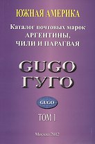Южная Америка. Том 1. Каталог почтовых марок Аргентины, Чили и Парагвая 1853-2010 гг. с номерами каталога Michel