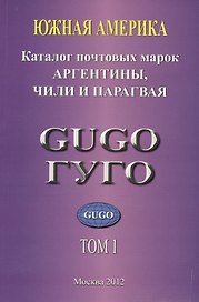 Южная Америка. Том 1. Каталог почтовых марок Аргентины, Чили и Парагвая 1853-2010 гг. с номерами каталога Michel