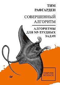 Совершенный алгоритм. Алгоритмы для NP-трудных задач