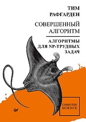 Совершенный алгоритм. Алгоритмы для NP-трудных задач