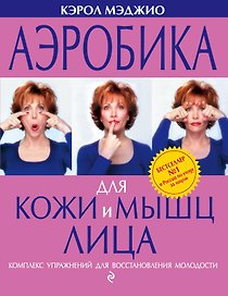 Аэробика для кожи и мышц лица