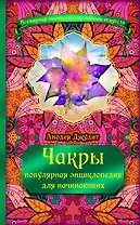 Чакры: популярная энциклопедия для начинающих