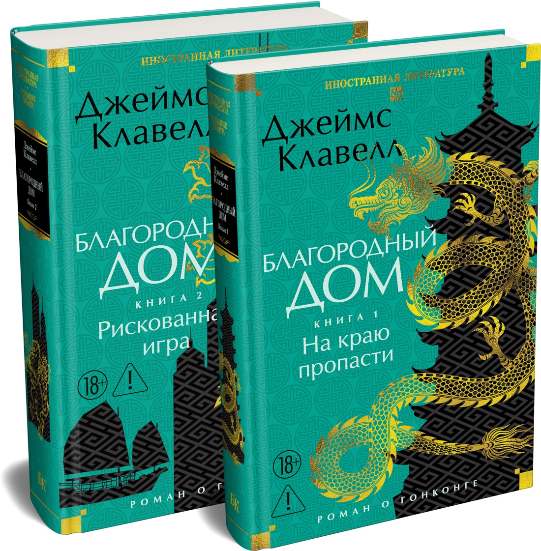 Обложка книги «Благородный Дом. Роман о Гонконге (комплект)»