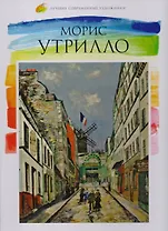 Морис Утрилло, Лучшие современные художники, Том 31.