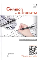 Символ и алгоритм. Символ вытесняет вещь