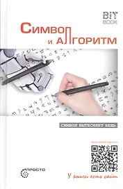 Символ и алгоритм. Символ вытесняет вещь