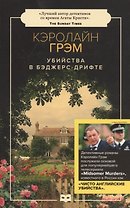 Убийства в Бэджерс-Дрифте: роман