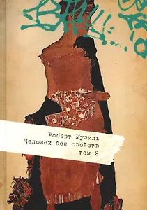 Человек без свойств. В 2 т. Т. 2 - 0