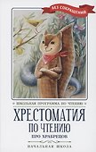 Хрестоматия по чтению: про храбрецов: начальная школа - 0