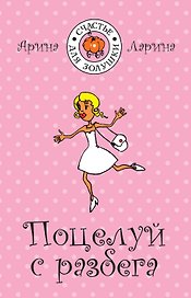Поцелуй с разбега: (роман) / (мягк) (Счастье для Золушки). Ларина А. (Эксмо)