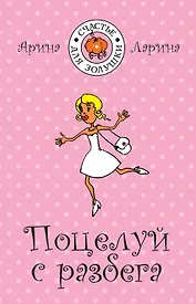 Поцелуй с разбега: (роман) / (мягк) (Счастье для Золушки). Ларина А. (Эксмо)