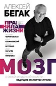 Мозг. О самой загадочной области - ведущие эксперты страны - 0