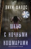 Шкаф с ночными кошмарами - 0