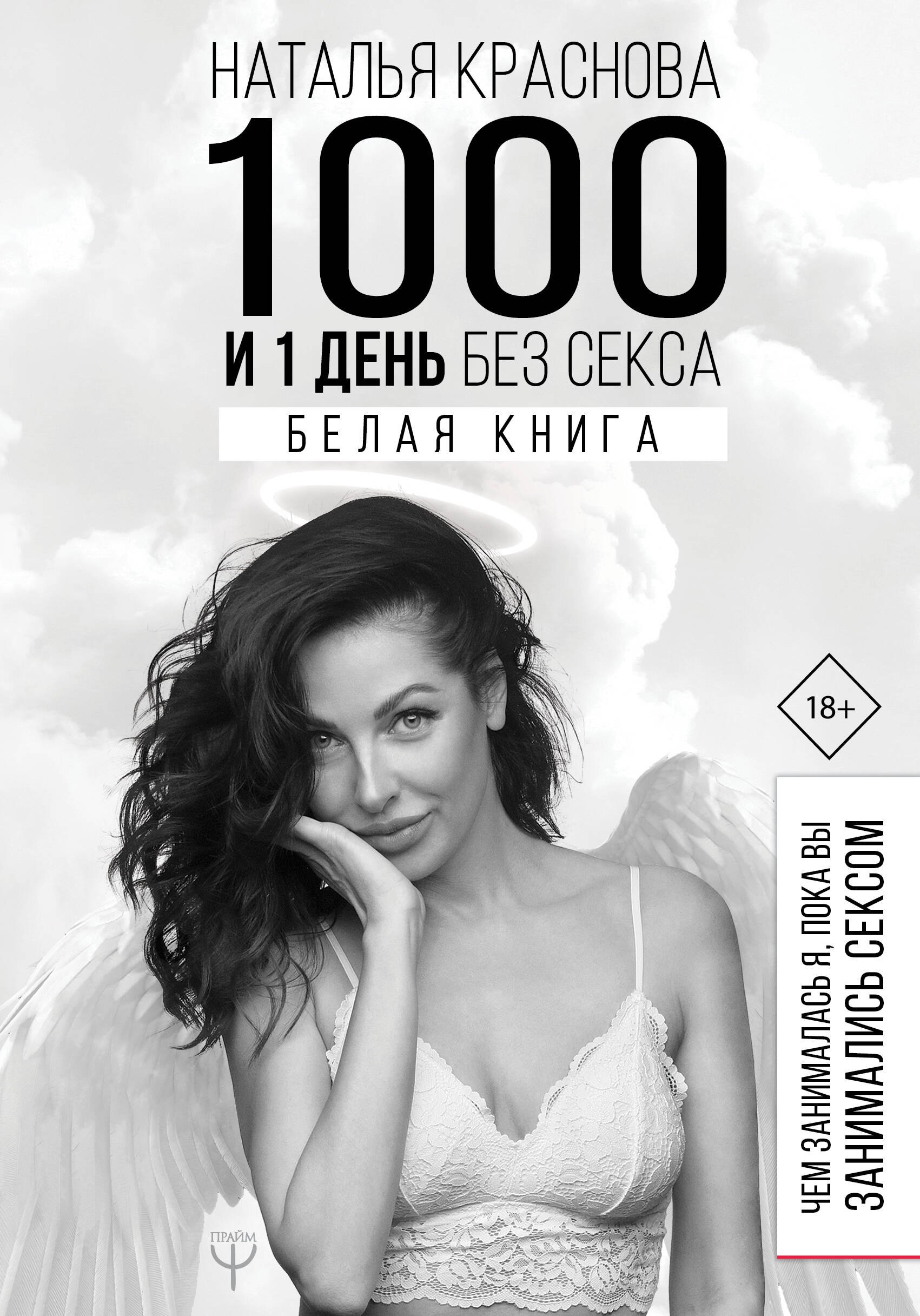 

1000 и 1 день без секса. Белая книга. Чем занималась я, пока вы занимались сексом