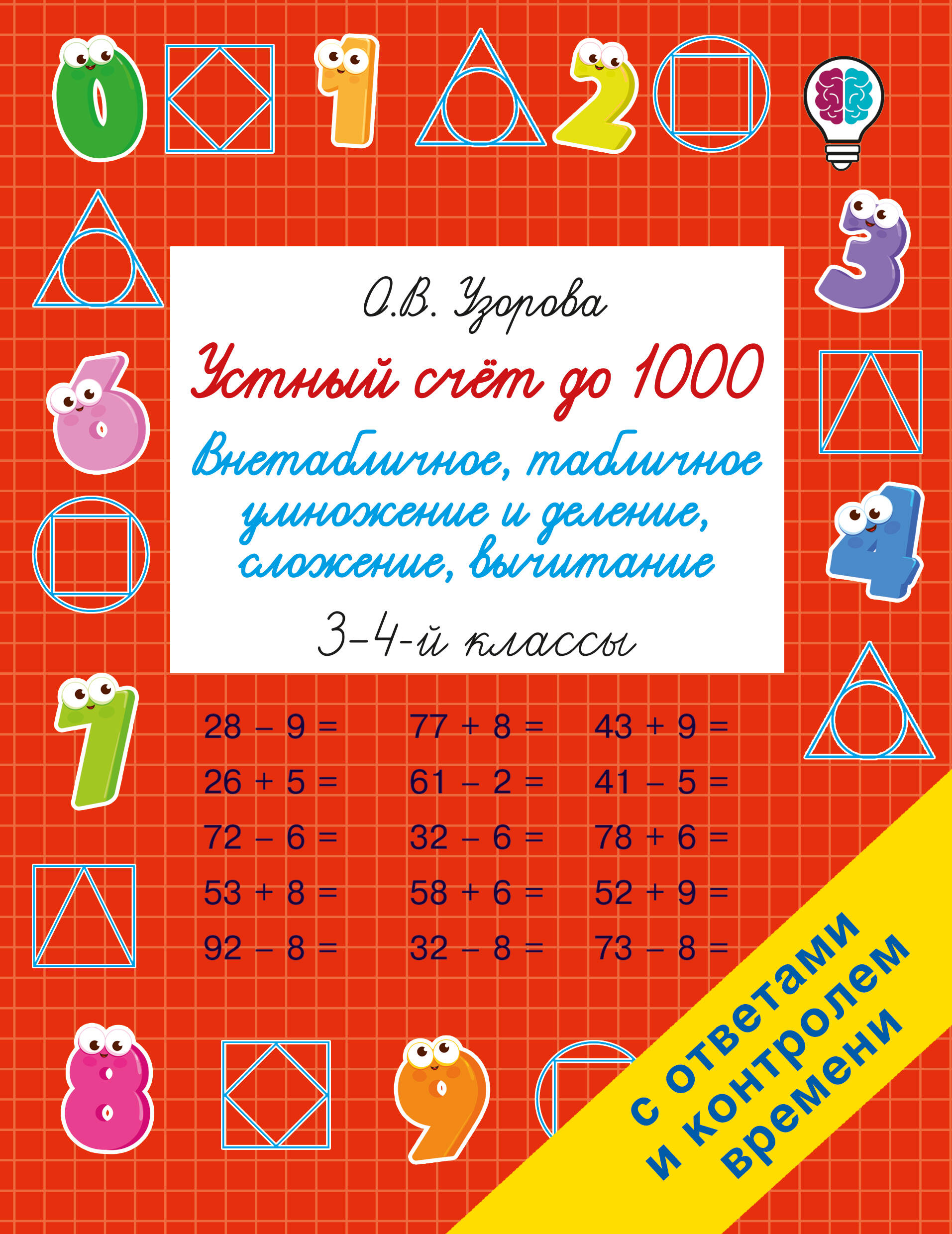 Обложка книги «Устный счёт до 1000. Внетабличное, табличное умножение и деление, сложение, вычитание. 3-4 классы»