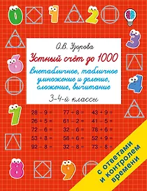 Устный счёт до 1000. Внетабличное, табличное умножение и деление, сложение, вычитание. 3-4 классы