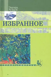 Избранное / (Свирель). Асадов Э. (Русич)