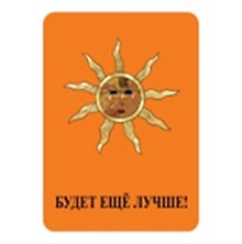 Магнит Будет еще лучше (00000001670)