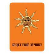 Магнит Будет еще лучше (00000001670)