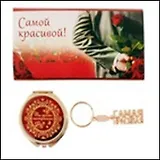 Набор 2 в 1 Самой красивой (472258) (16х7,6) (зеркало, брелок)