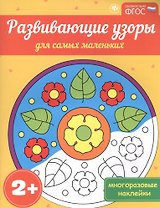 Развивающие узоры для самых маленьких 2+