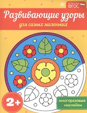 Развивающие узоры для самых маленьких 2+