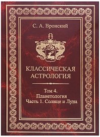 Классическая астрология. Том 4. Планетология. Часть 1. Солнце и Луна.