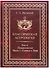 Классическая астрология. Том 4. Планетология. Часть 1. Солнце и Луна. - 0