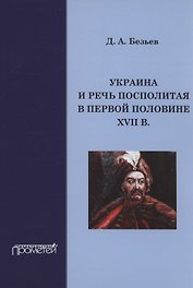 Украина и Речь Посполитая в первой половине XVII в.: Монография