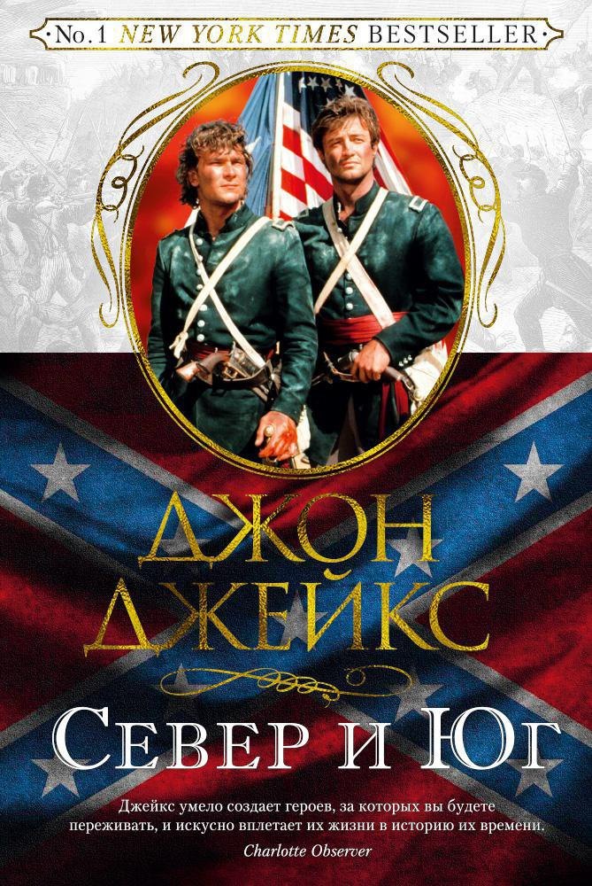 

Север и Юг. Великая сага. Кн.1
