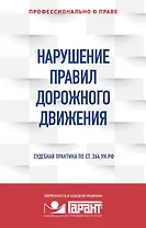 Нарушение ПДД. Судебная практика по ст. 264 УК РФ